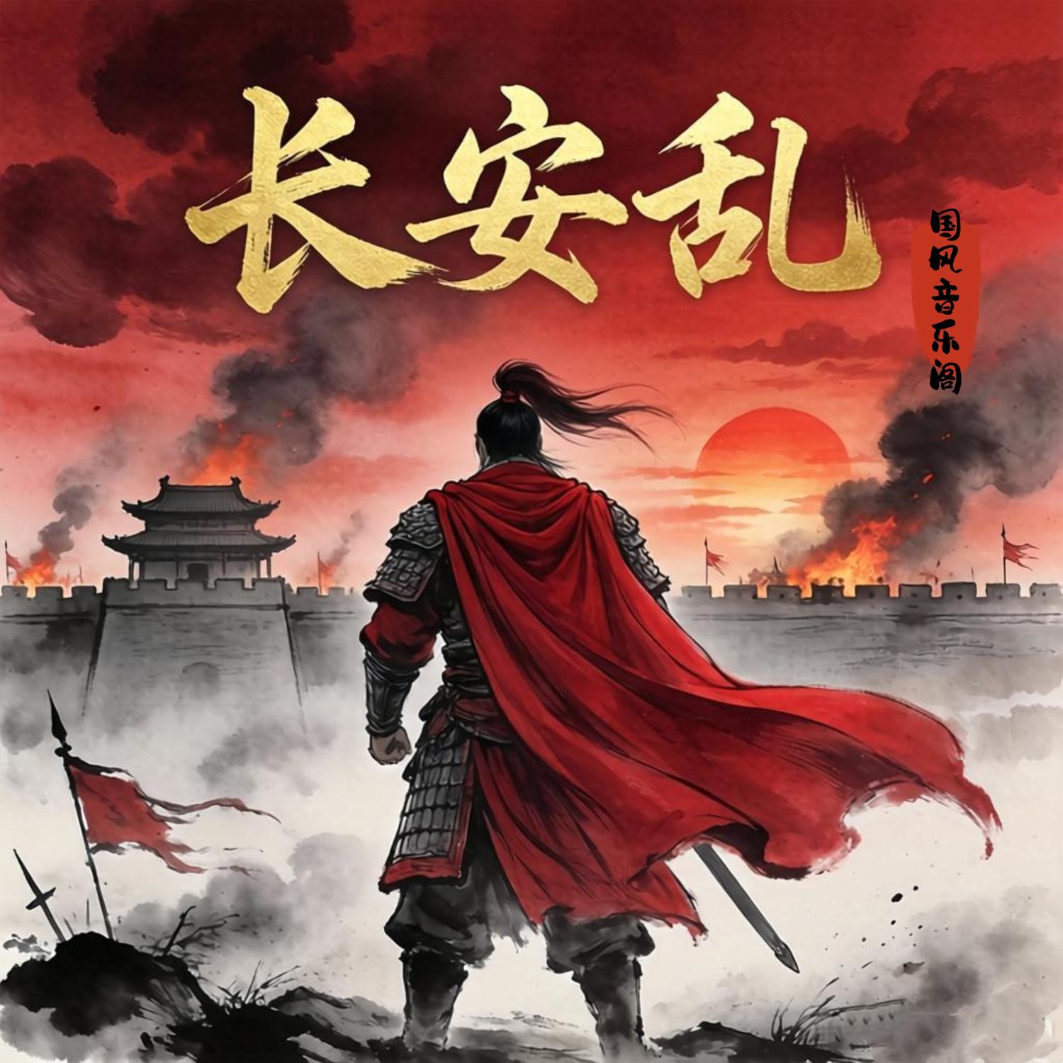 长安乱封面