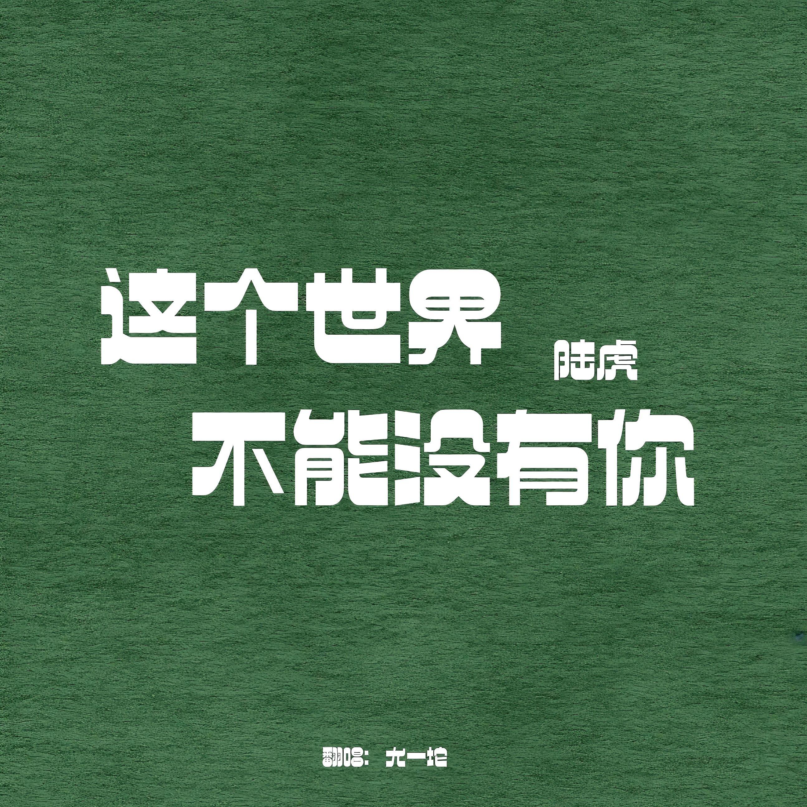 这个世界不能没有你 - 尤一坨封面