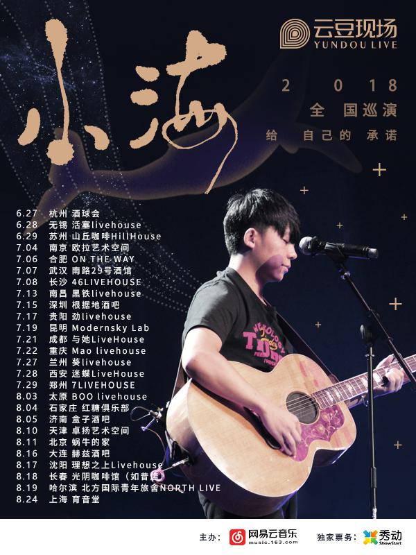 小海"给自己的承诺"2018全国巡演