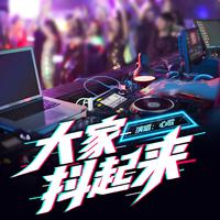 大家抖起来 (DJ小鹏版)