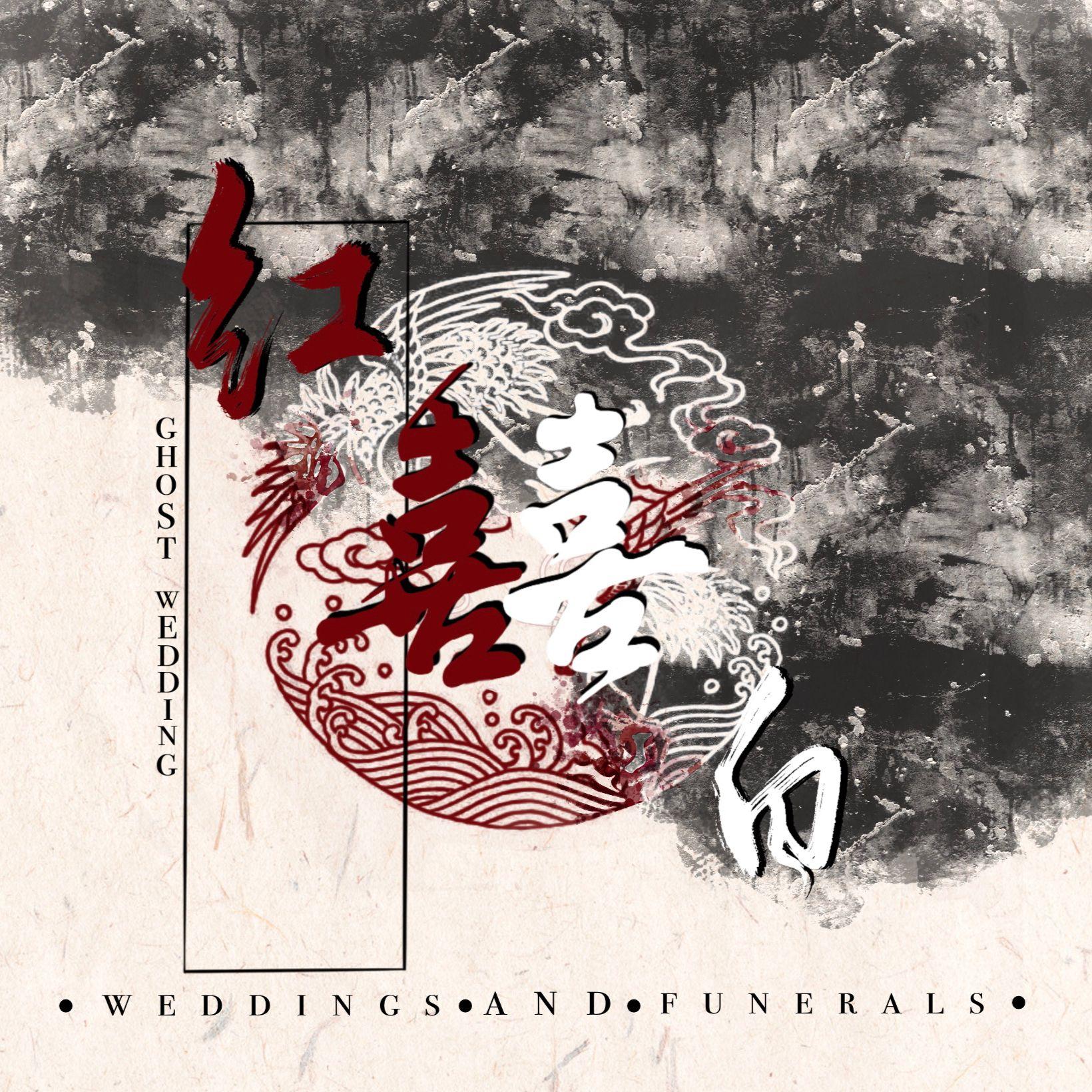 落雪泛秋声——《红白囍》画不成x莫倾杯 伴奏