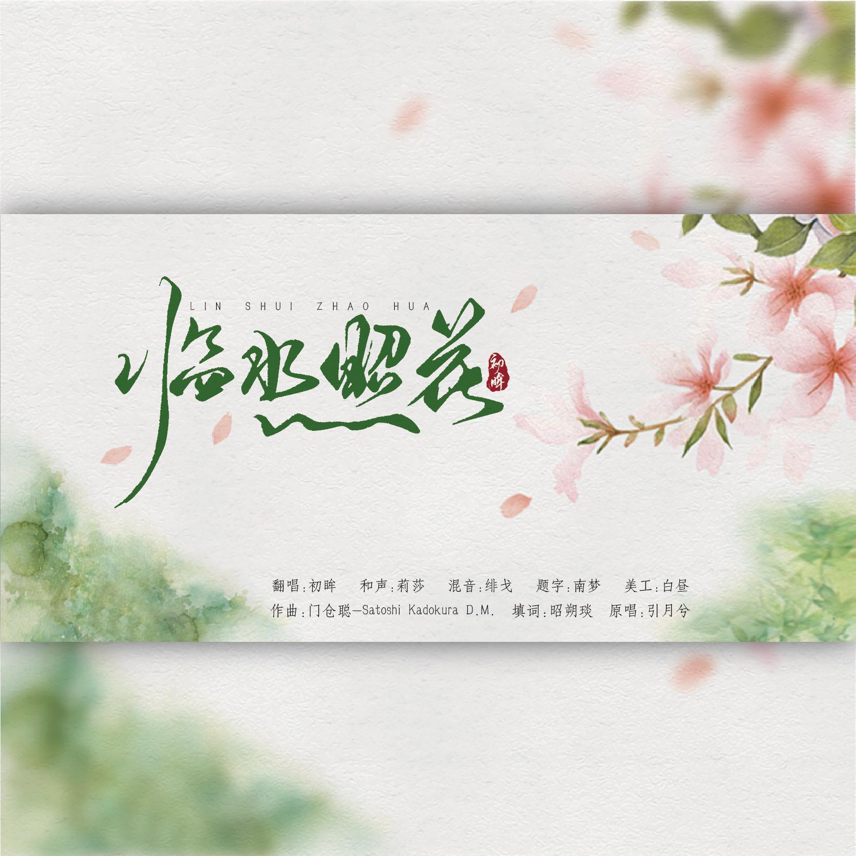 临水照花（翻自 引月兮）