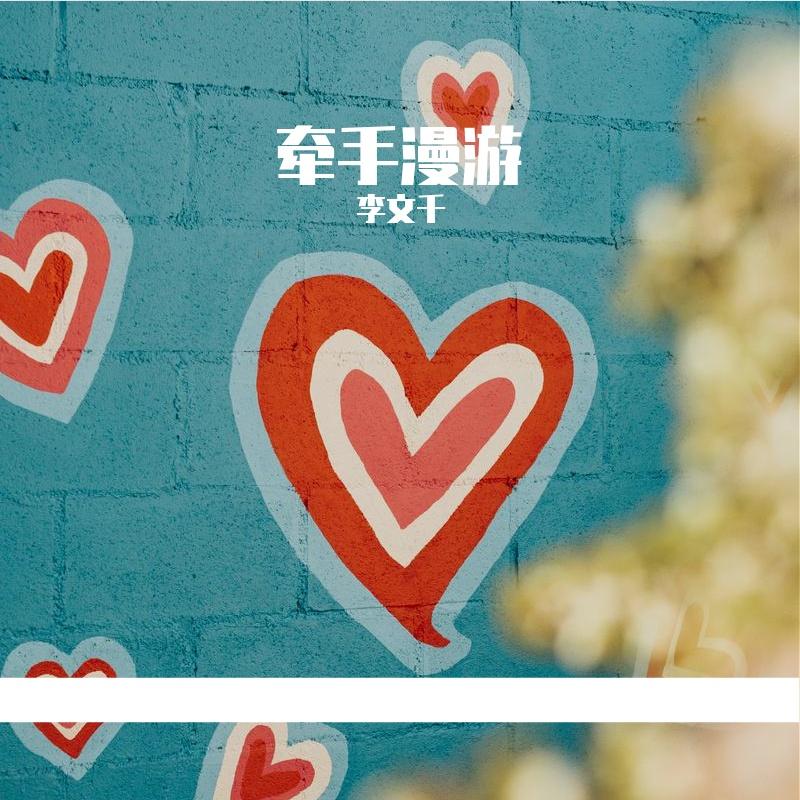 牵手漫游 伴奏封面
