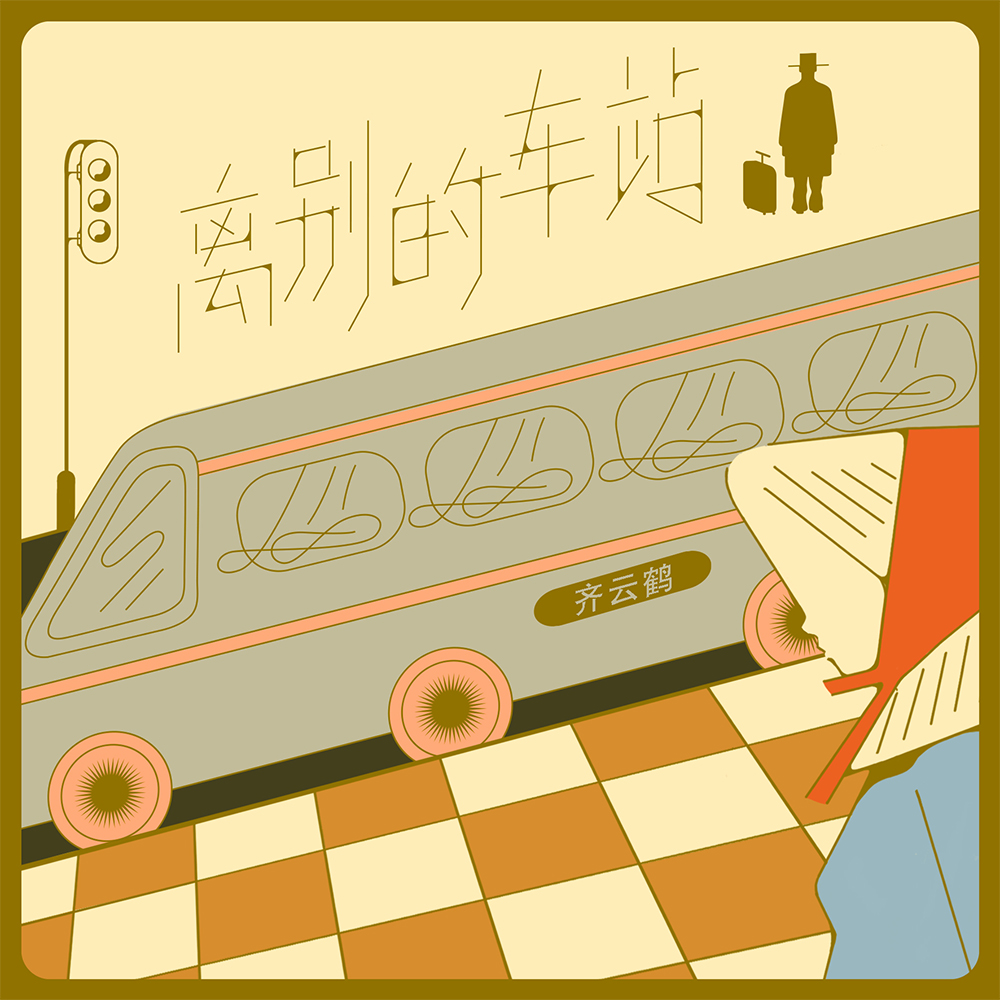 离别的车站 (翻自 赵薇) - 齐云鹤封面