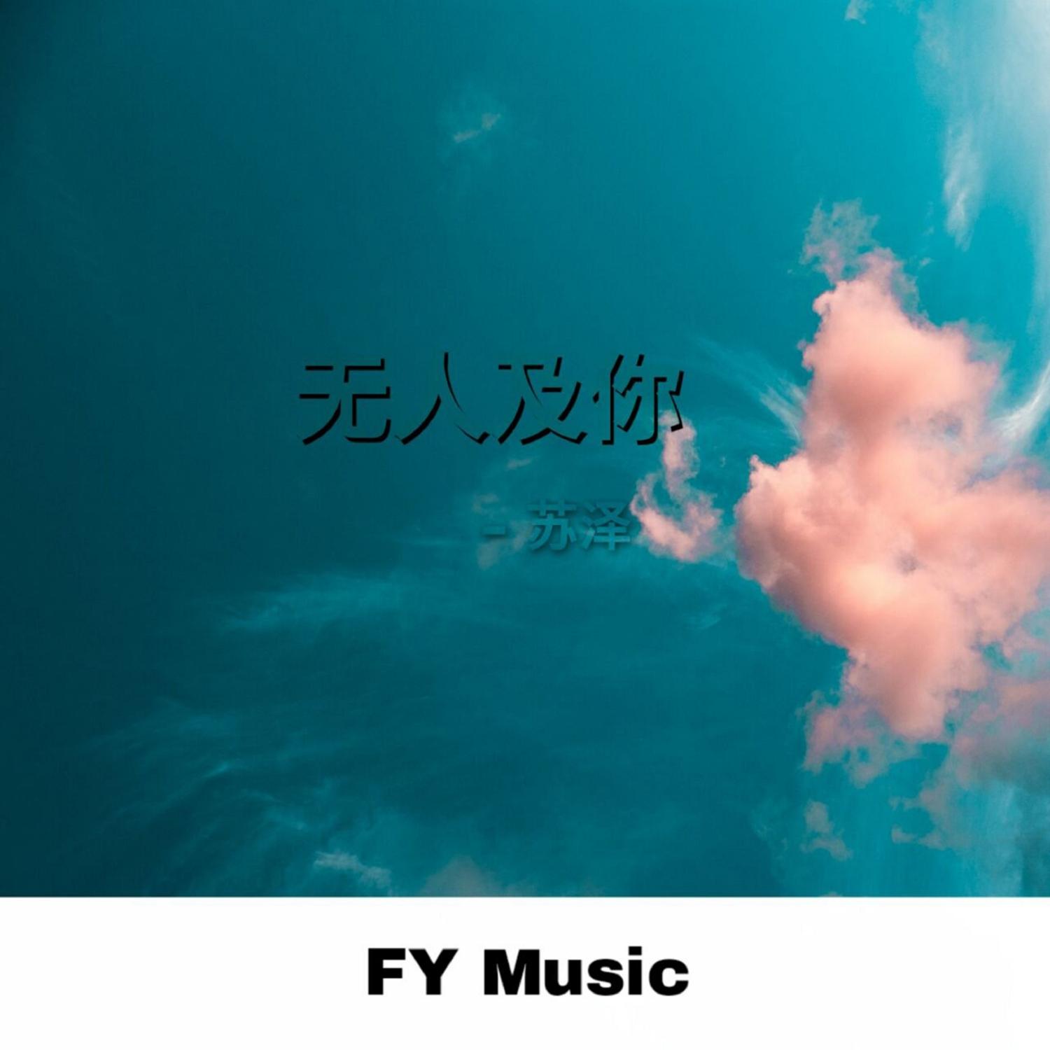不要留下遗憾 - 苏泽封面