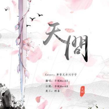 天问 (Cover 摩登兄弟刘宇宁)封面