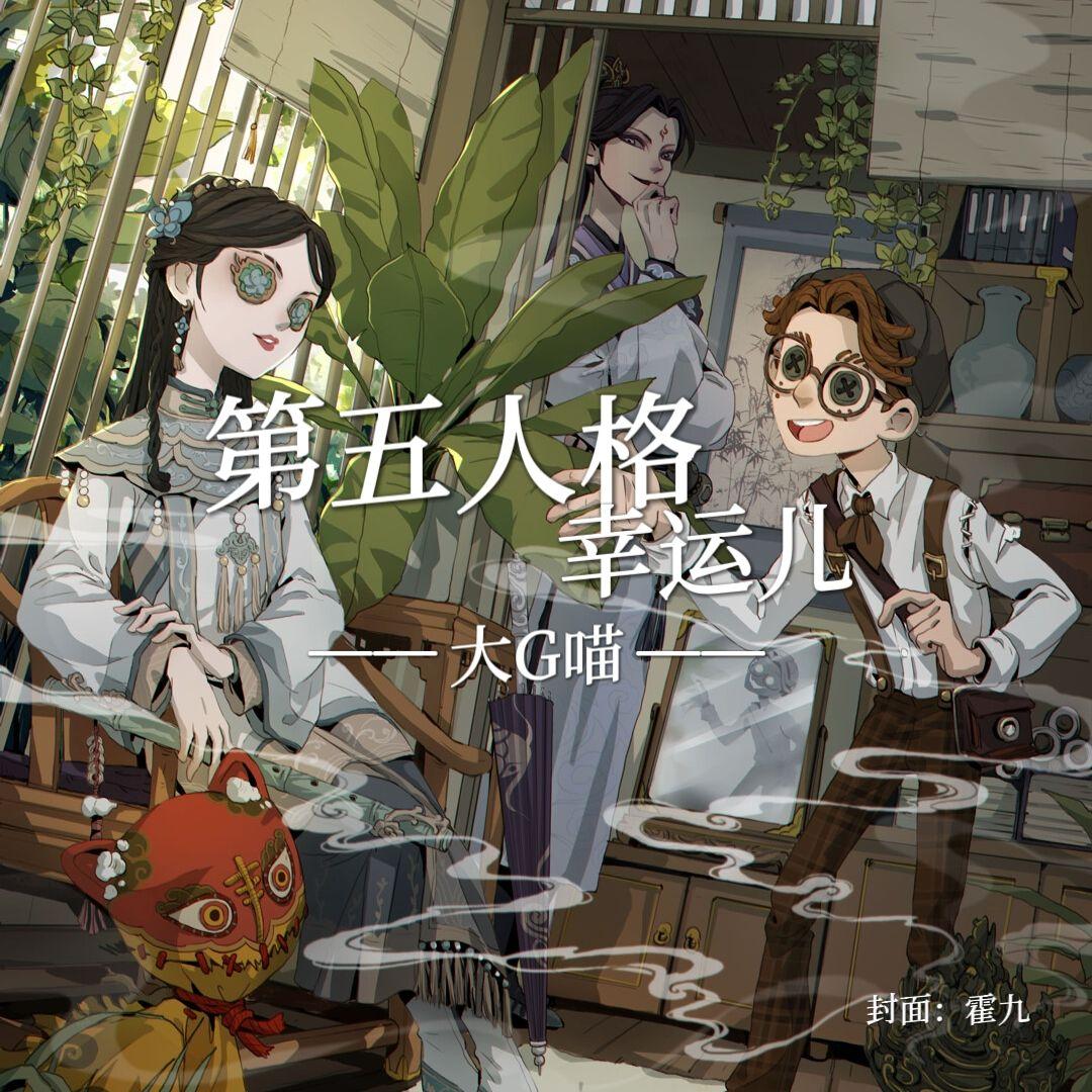 第五人格宿伞之魂 - 大G喵封面
