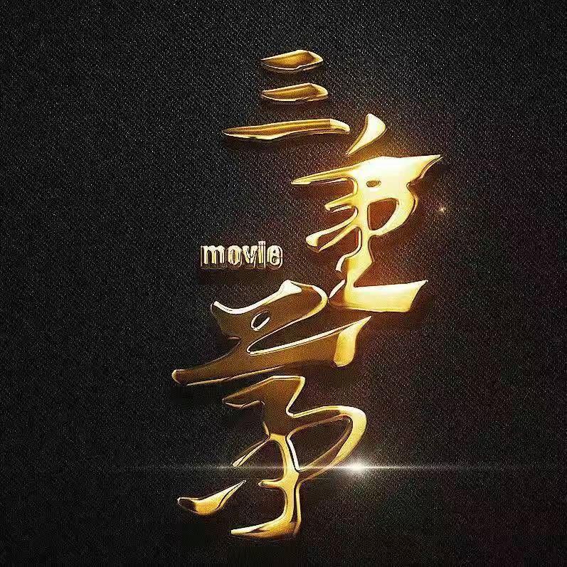 梦中天堂 - 三重茅封面