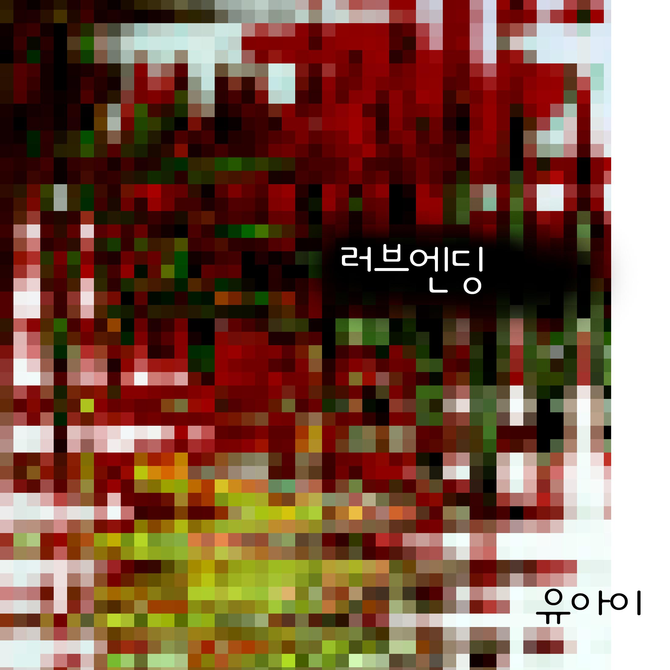 러브 엔딩 - 유아이封面