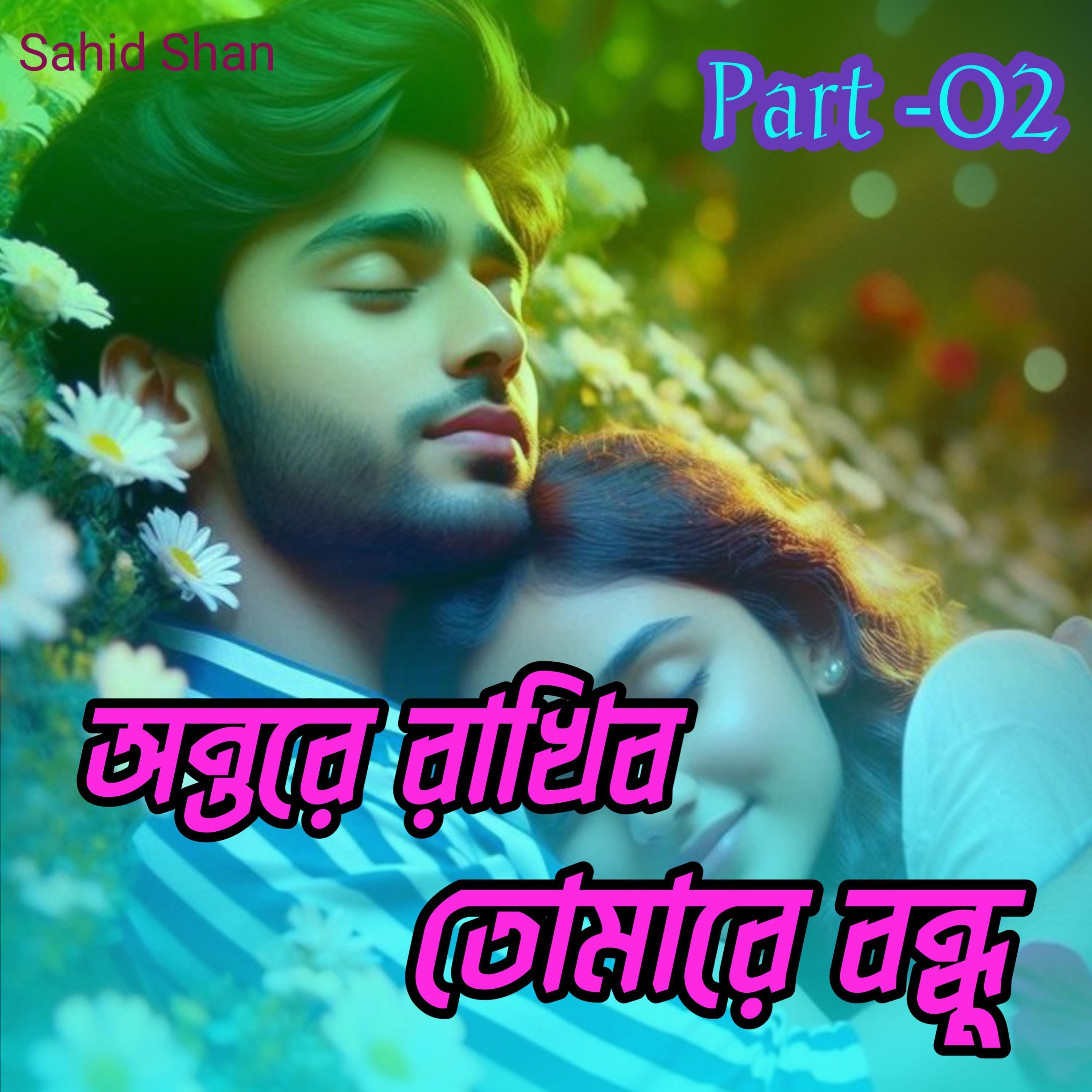 অন্তরে রাখিব তোমারে বন্ধু Part-02