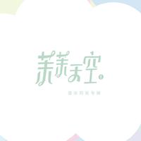 茉茉天空资料,茉茉天空最新歌曲,茉茉天空MV视频,茉茉天空音乐专辑,茉茉天空好听的歌