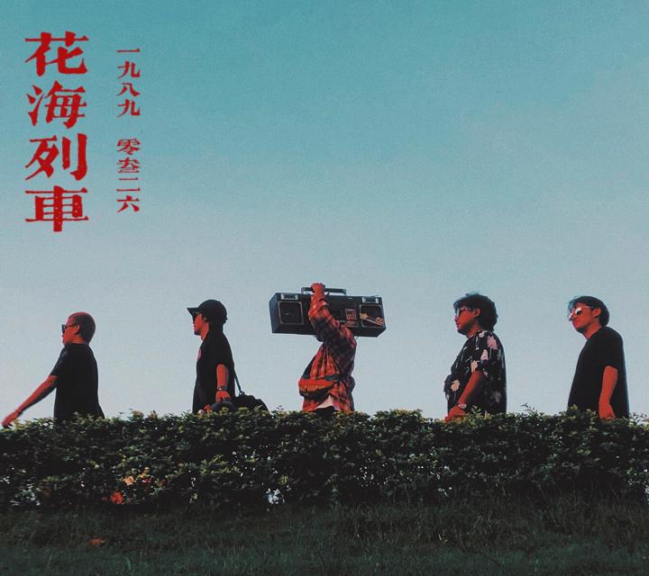 花海列车