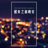 何文宇 - 醒来之前晚安 (伴奏)