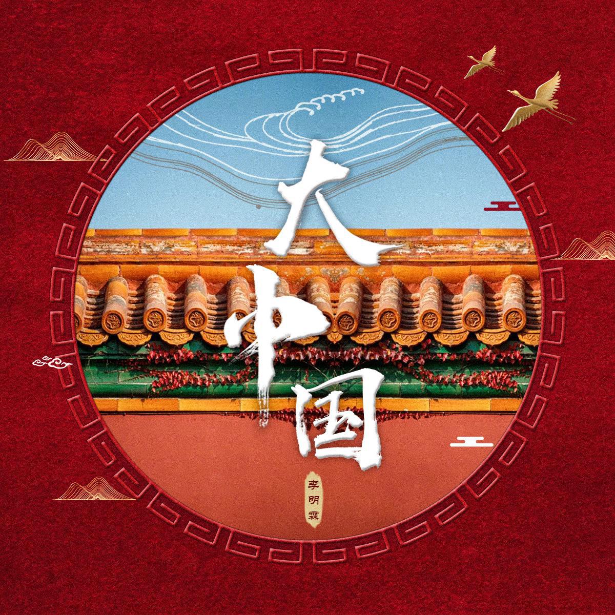 大中国(cover:高枫)