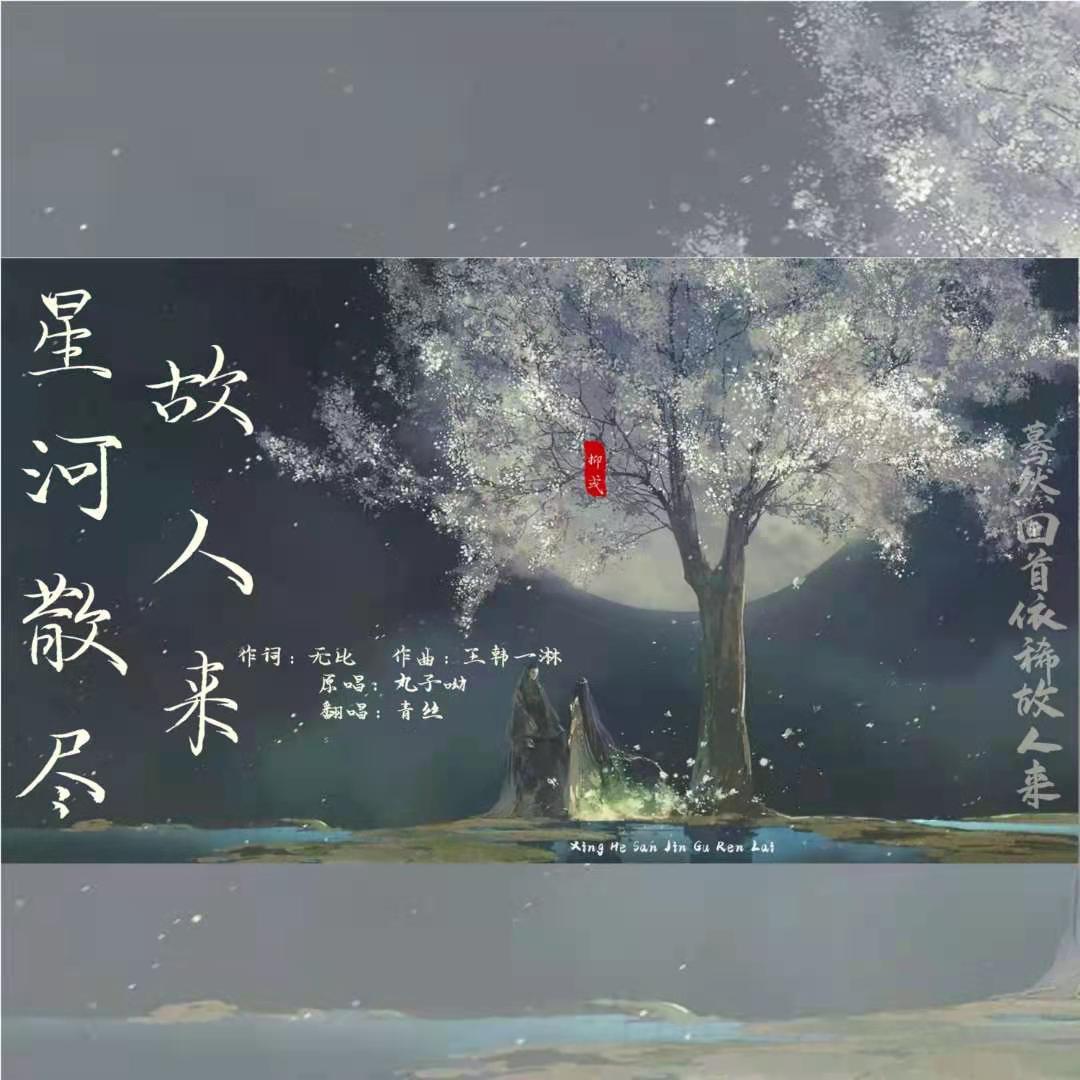 星河散尽故人来封面