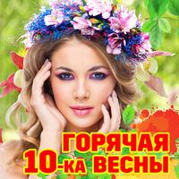 Горячая 10-ка. От весны до лета!