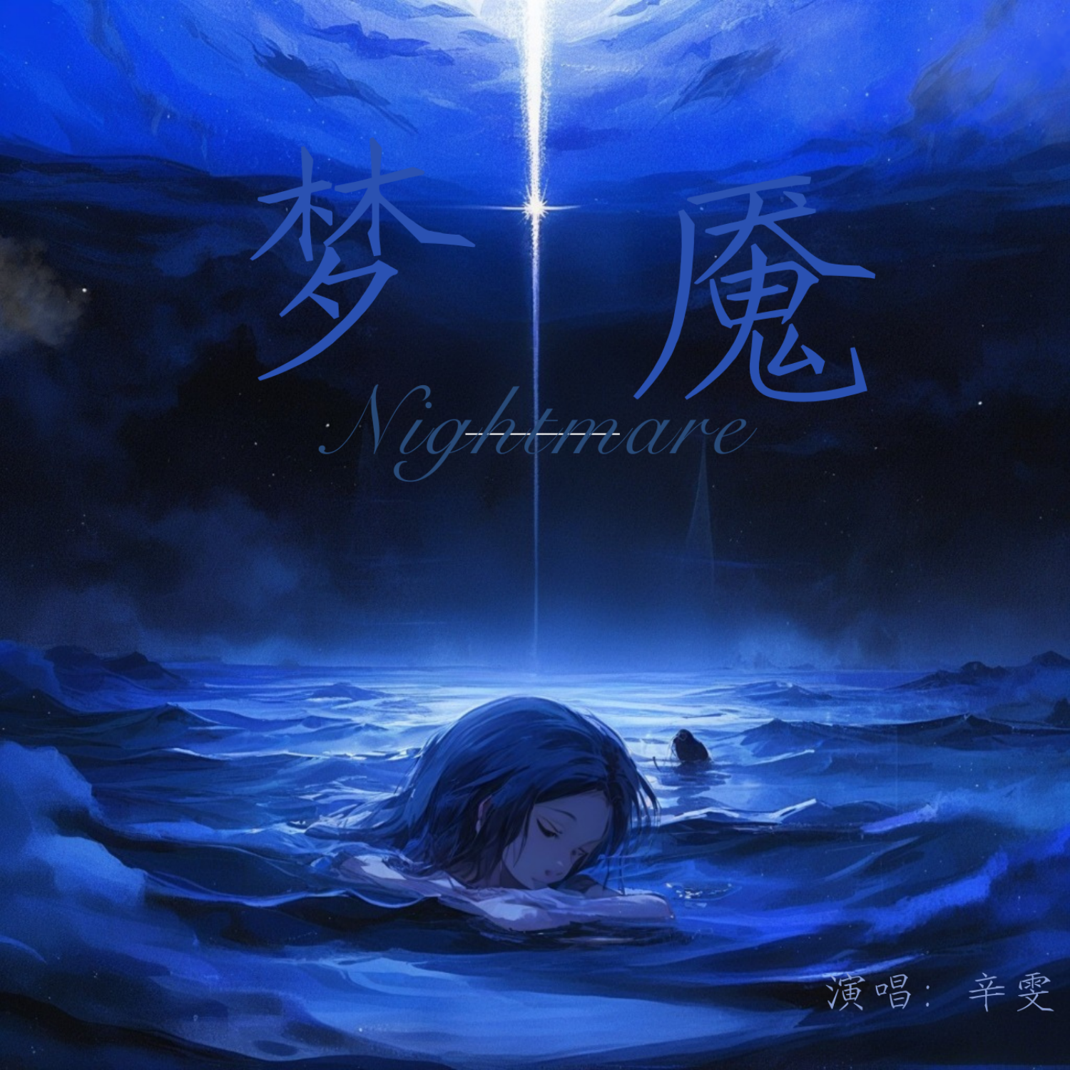 梦魇封面