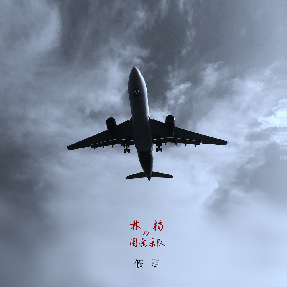 假期封面