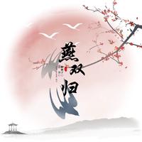 【2024歌华生贺】燕双归