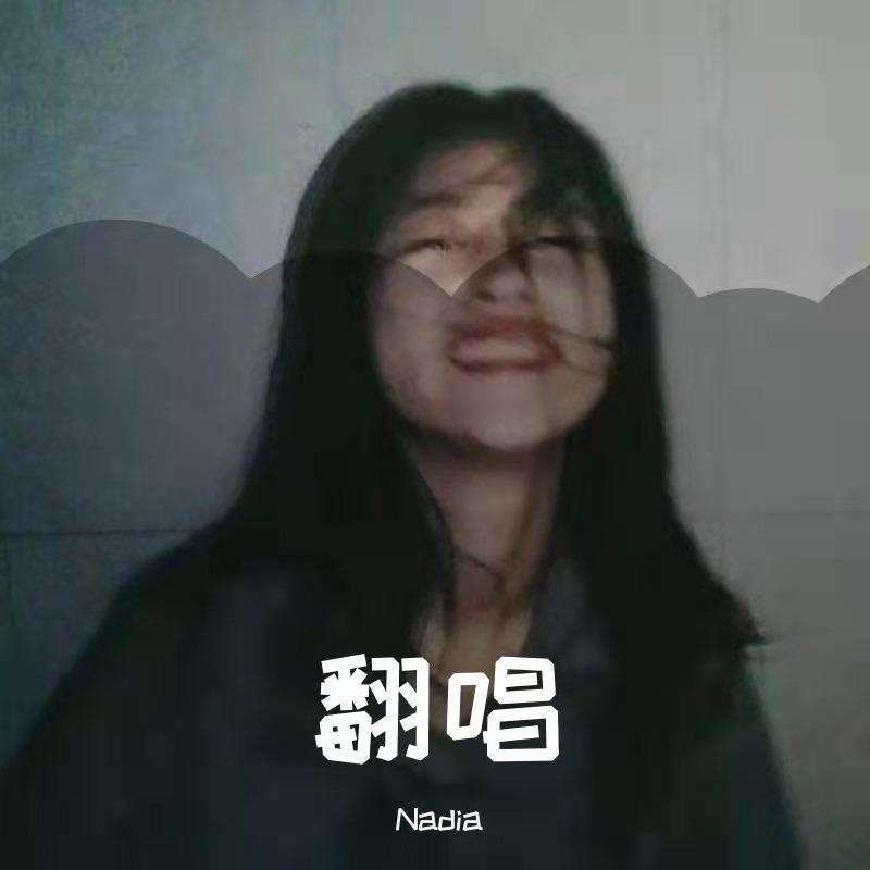 爱就一个字(女声版)封面