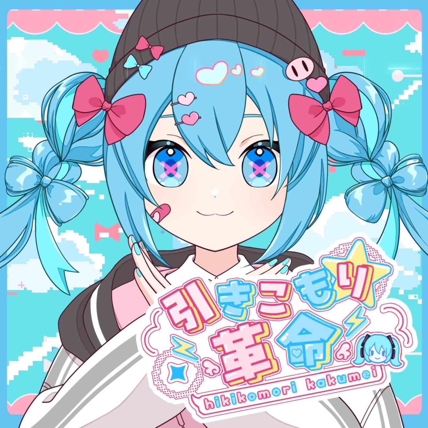 引きこもり革命 (feat. 初音ミク)