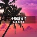 高端大气上档次 (DJ版)封面