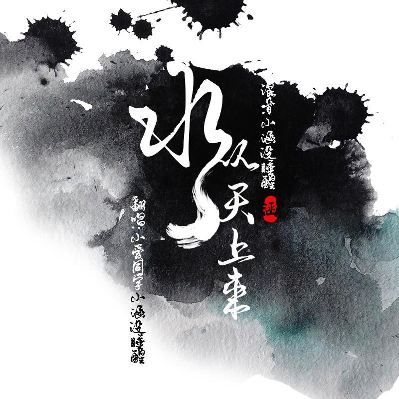 水从天上来封面