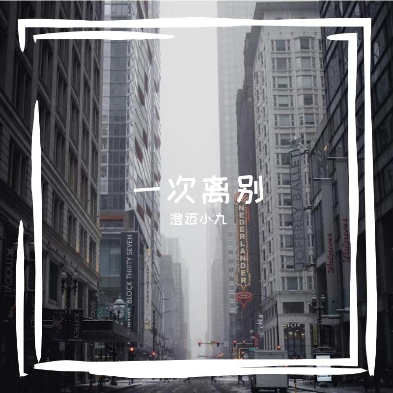 一次离别封面