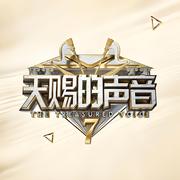 『综艺』天赐的声音第七季｜全收录歌单