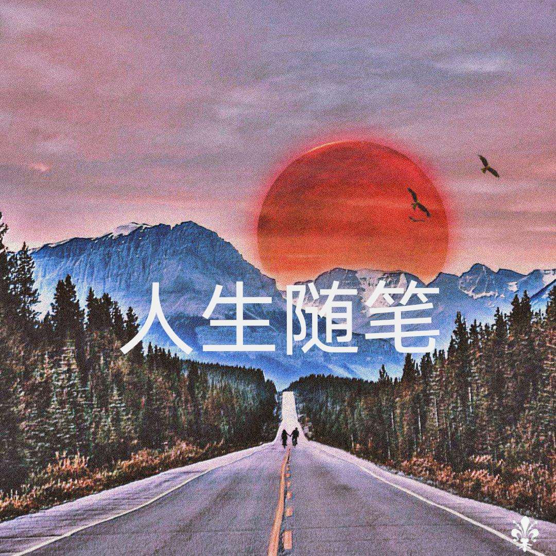 人生随笔封面