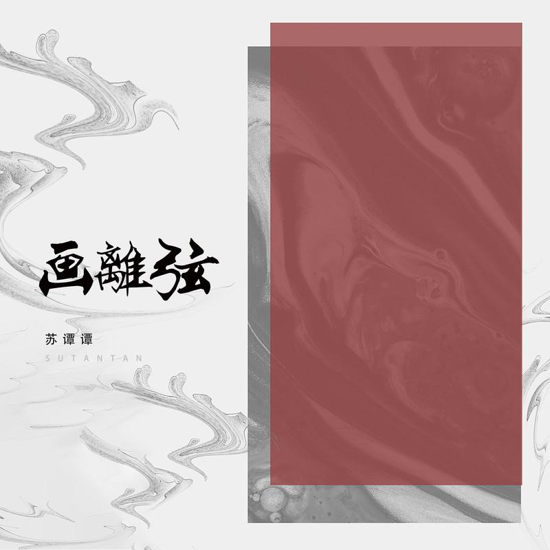 画离弦 (烟嗓女版)封面