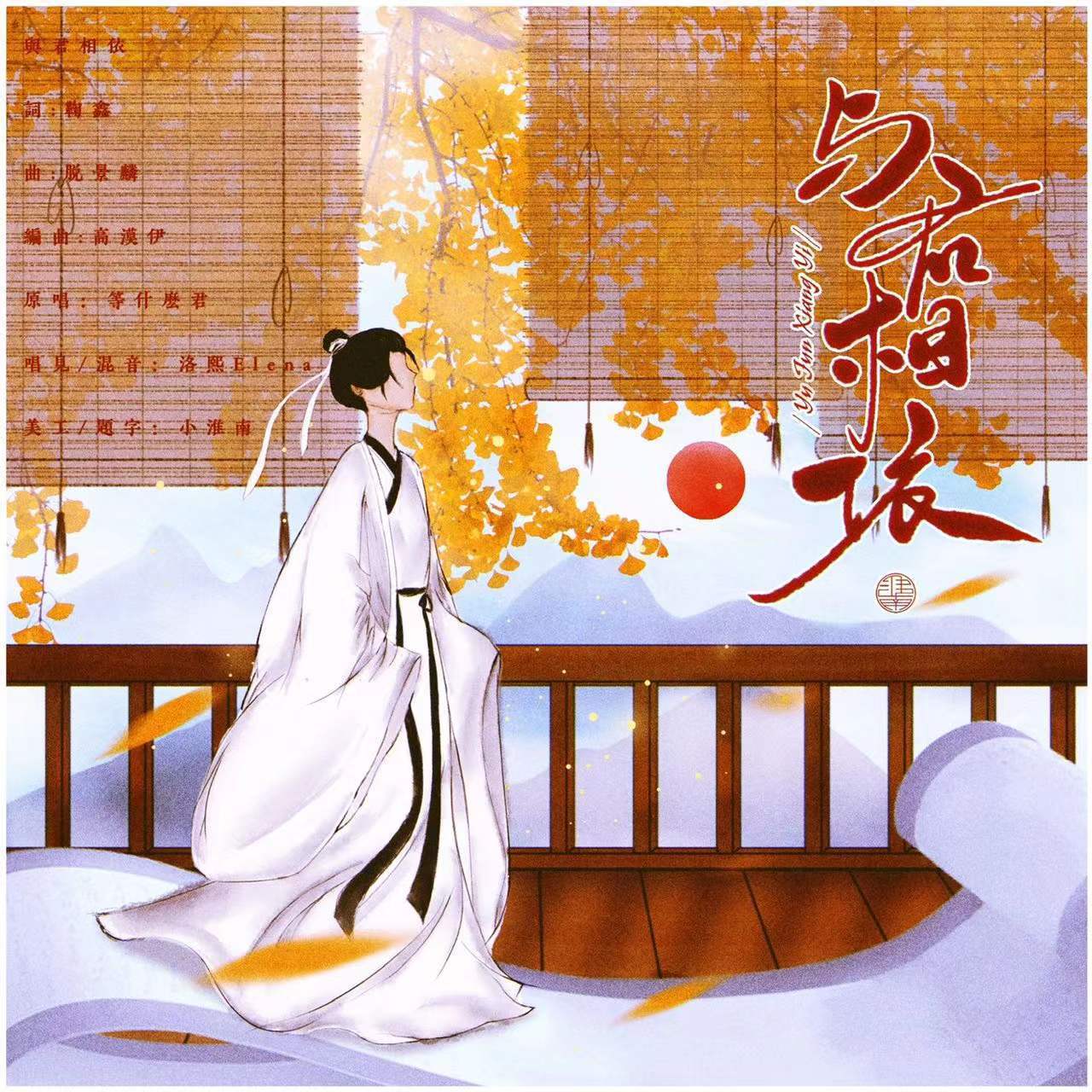 与君相依封面