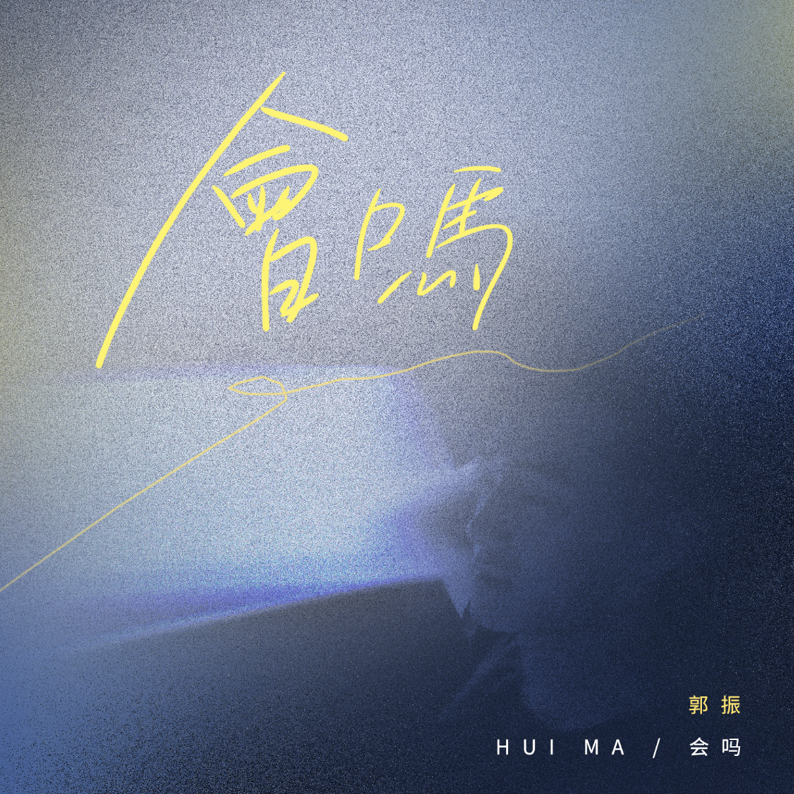 会吗 - 郭振封面