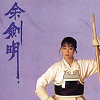 余剑明
