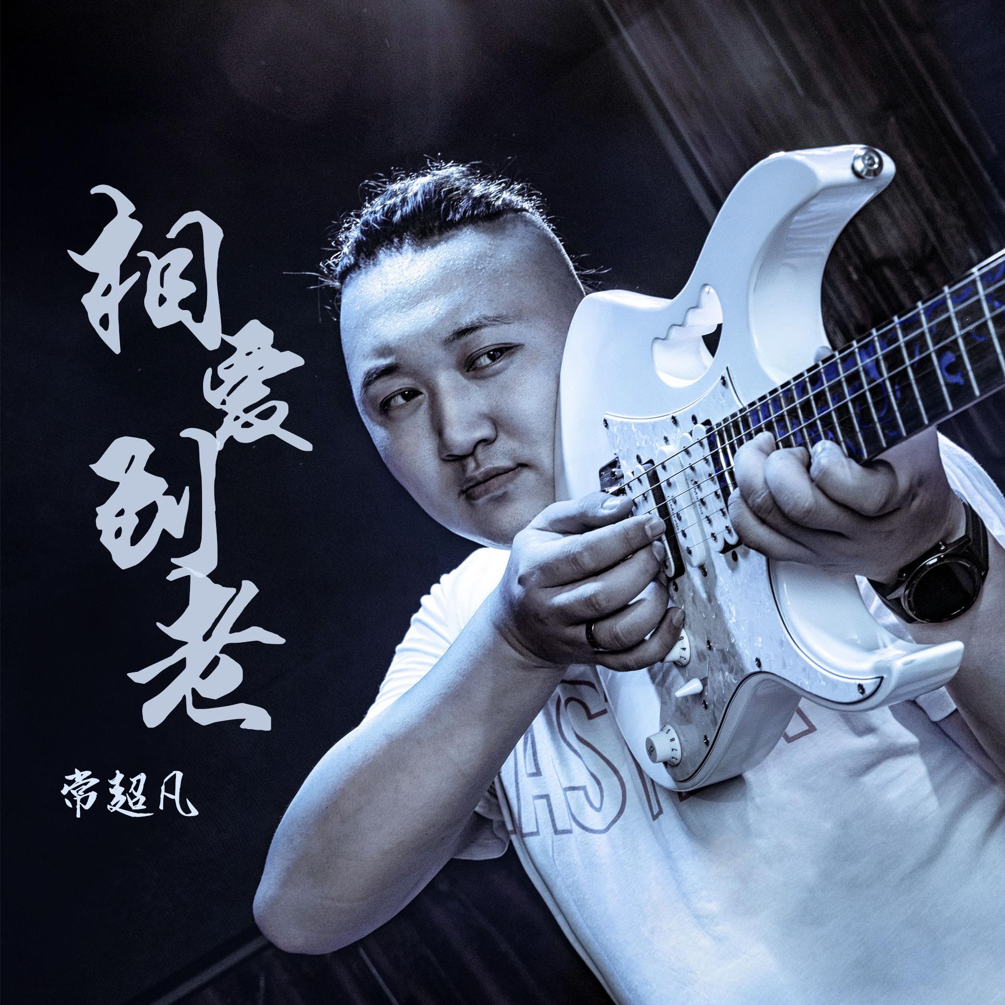 相爱到老 (伴奏)封面