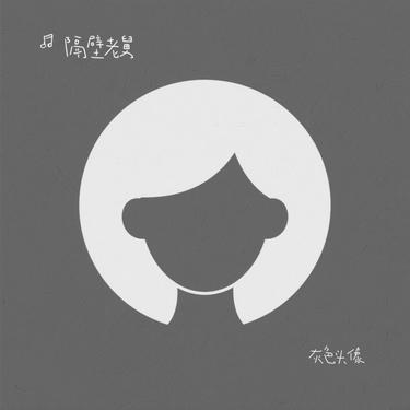 灰色头像 (隔壁老舅 Remix)封面