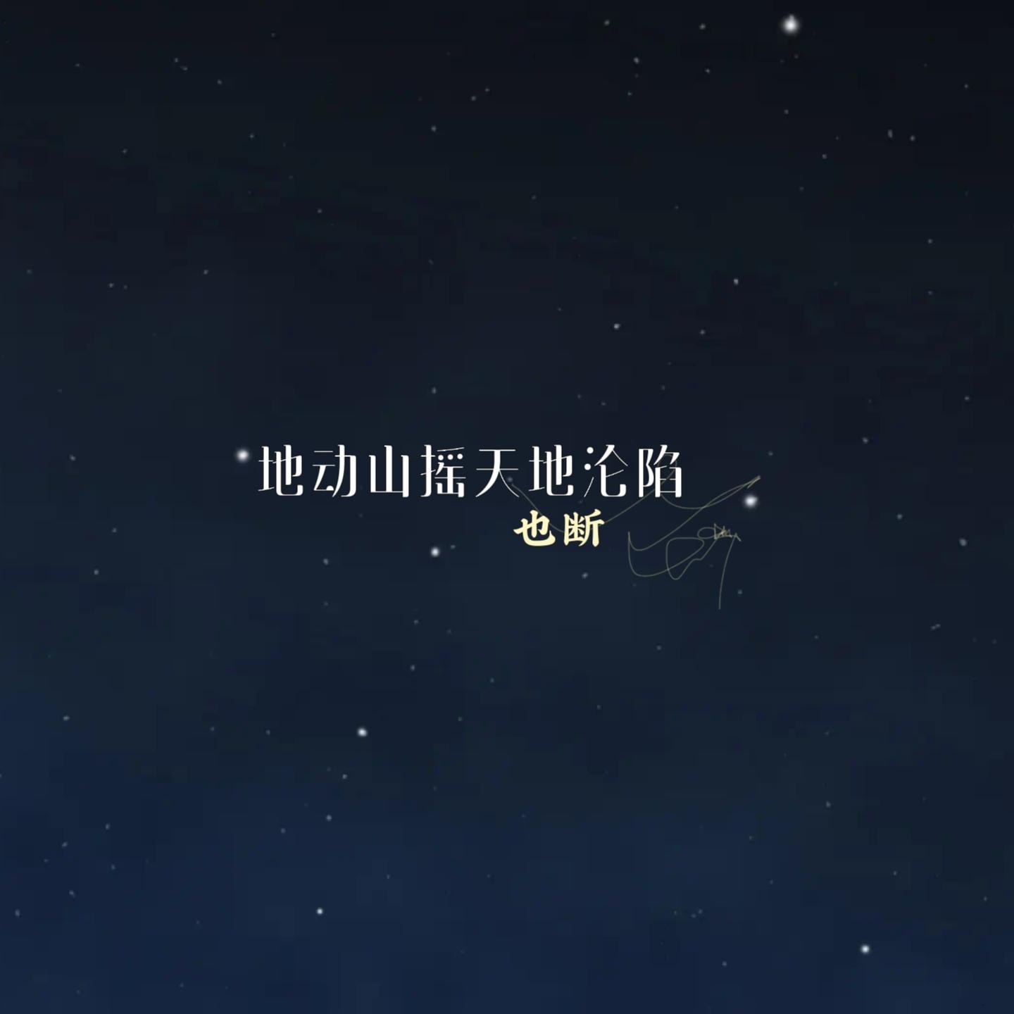 地动山摇天地沦陷封面