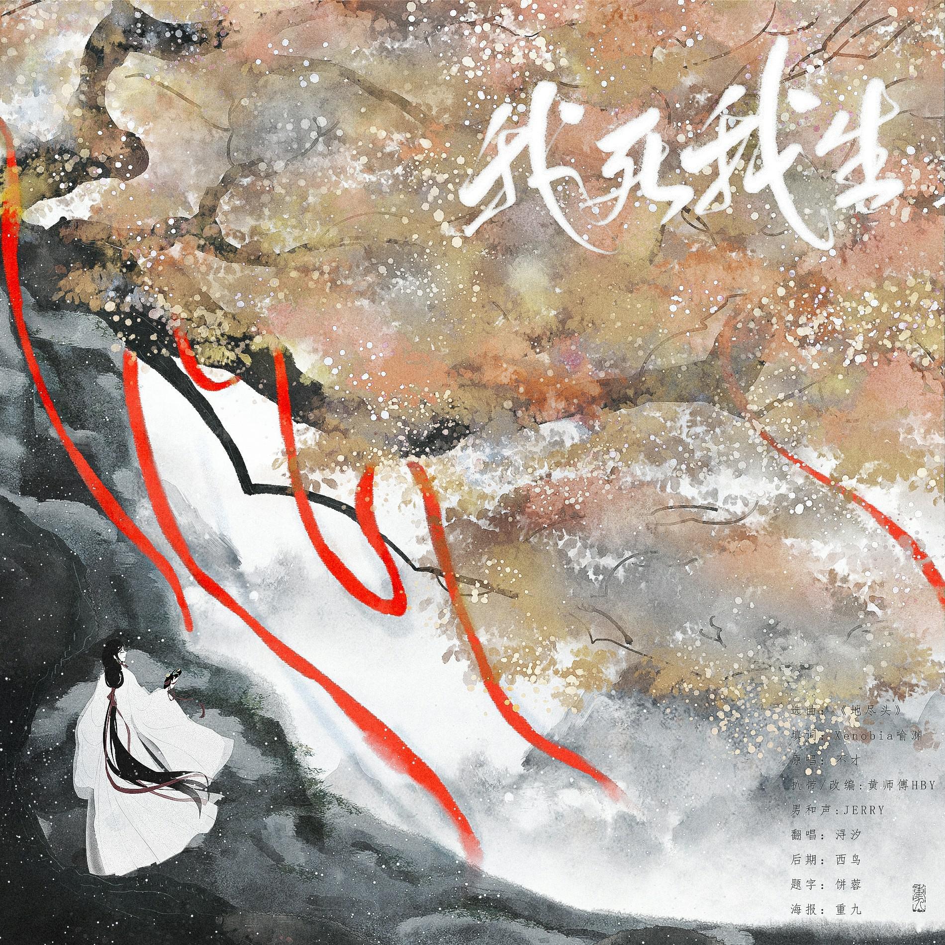 我死我生（翻自 黄诗扶）