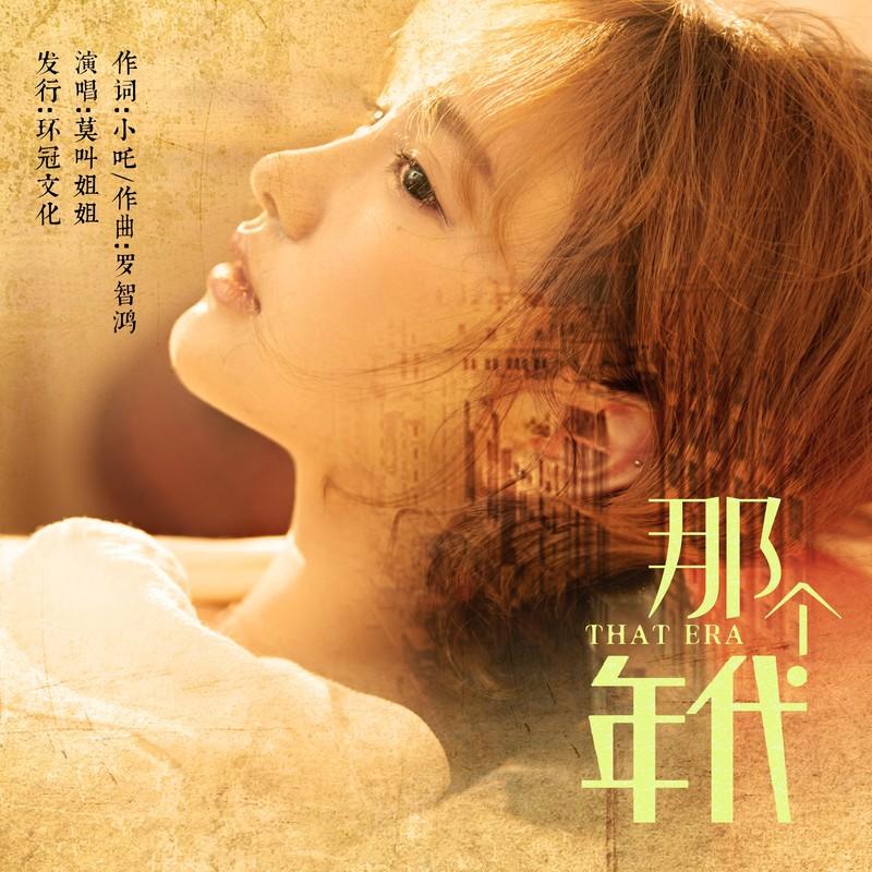 那个年代 (DJ沈念版伴奏) - 莫叫姐姐封面