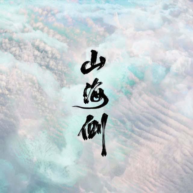 山海侧(cover 银临 / hita)
