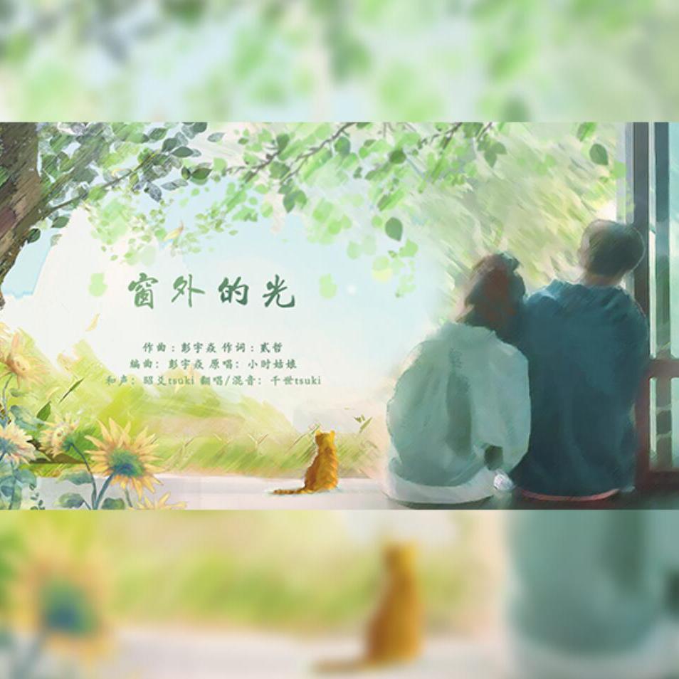 窗外的光封面