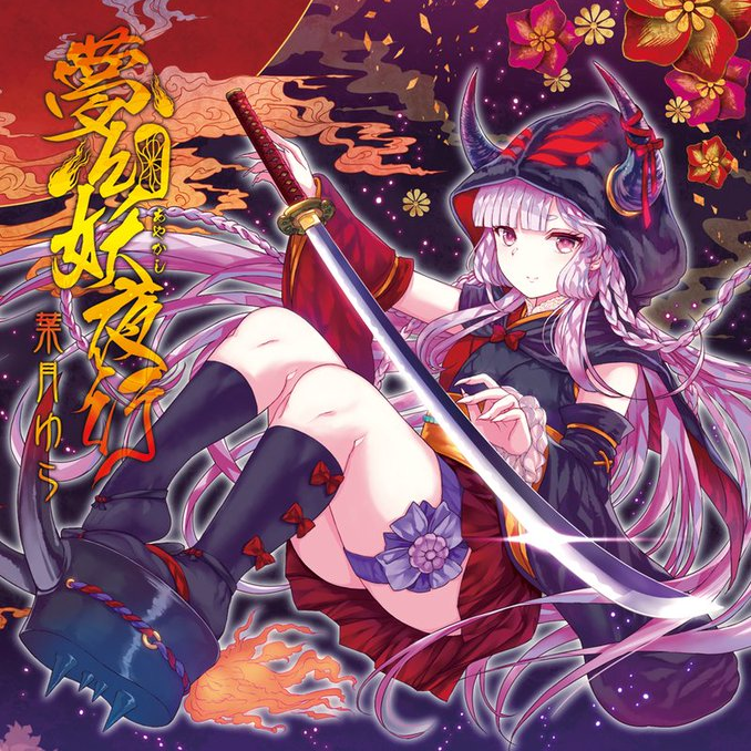 花魁夜行_葉月ゆら_夢幻妖夜行 | 在线播放_花魁夜行歌词_花魁夜行下载 | 网易云音乐