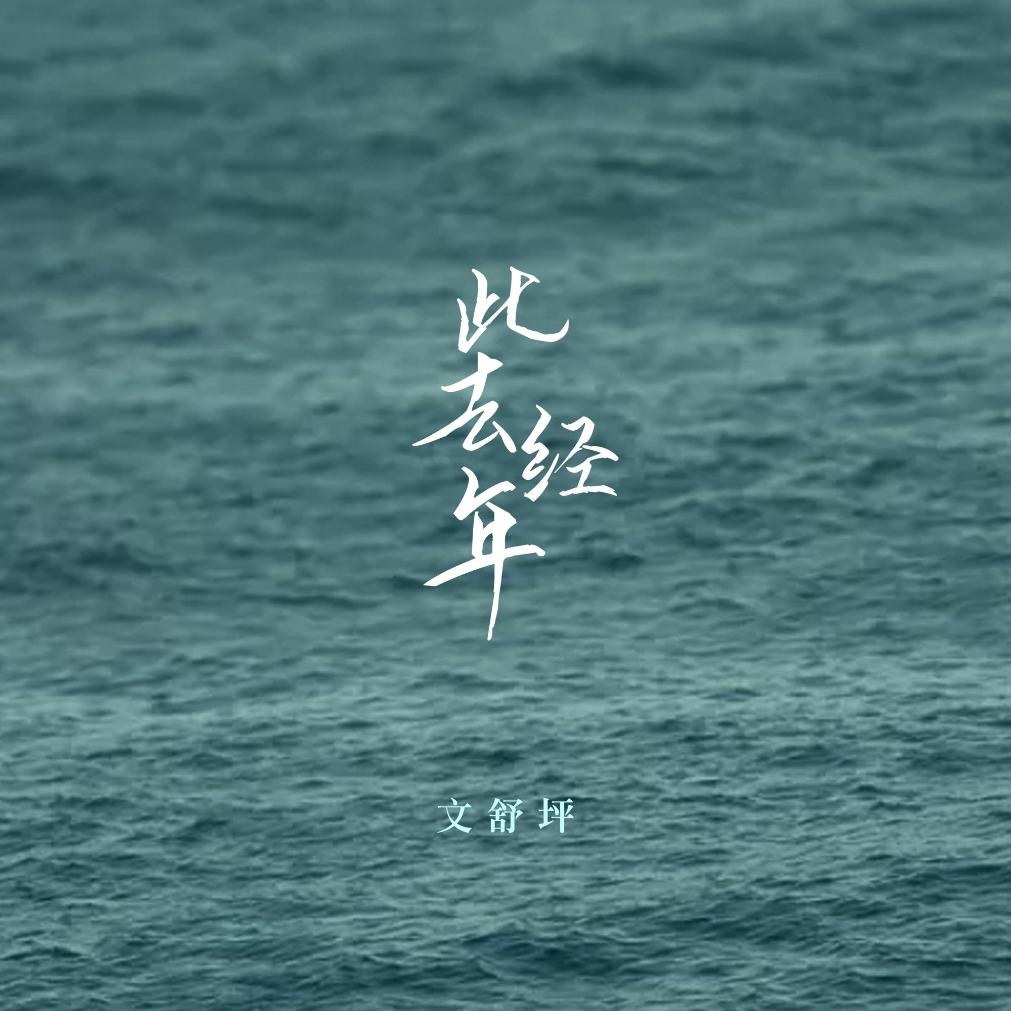 此去经年_文舒音_此去经年 | 在线播放_此去经年歌词_此去经年下载 | 网易云音乐