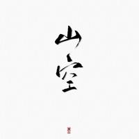 山空资料,山空最新歌曲,山空MV视频,山空音乐专辑,山空好听的歌