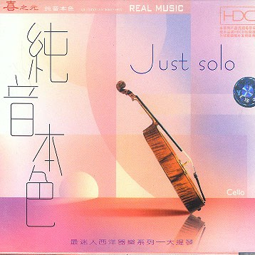 巴赫：G弦上的咏叹调（马友友、麦斯基）