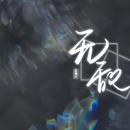 无敌