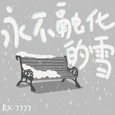 永不融化的雪