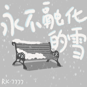 永不融化的雪