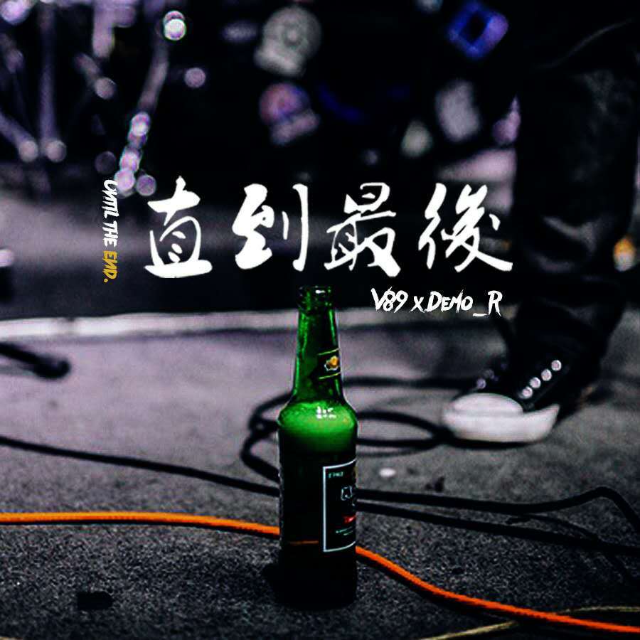 直到最后(Rap) ft.Demo_r封面