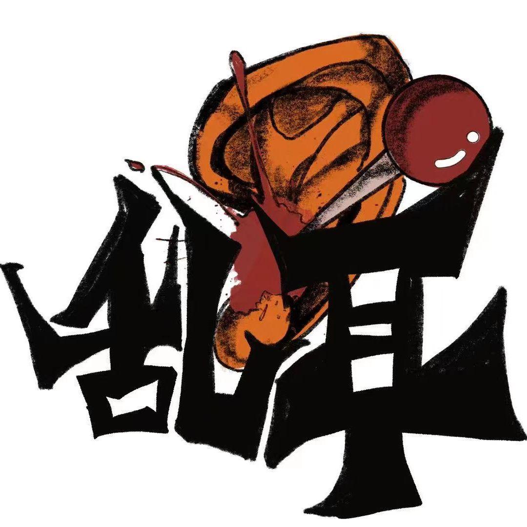 真心喂了狗封面